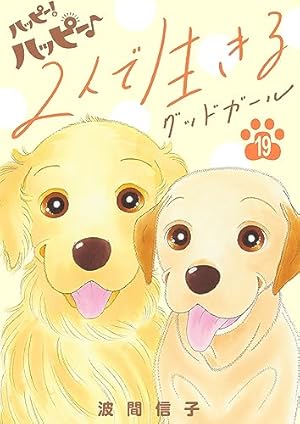 ハッピー！ハッピー♪波間信子短編集☆ハッピー! 6 ハッピー!ハッピー♪(6) (Be・Loveコミックス) | 波間 信子 |本 | 通販